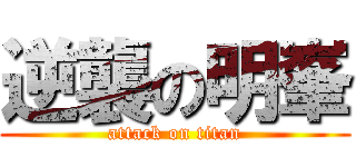 逆襲の明峯 (attack on titan)