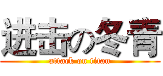 进击の冬青 (attack on titan)