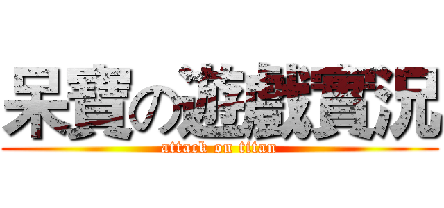 呆寶の遊戲實況 (attack on titan)