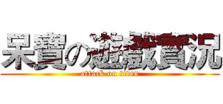 呆寶の遊戲實況 (attack on titan)