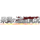 呆寶の遊戲實況 (attack on titan)