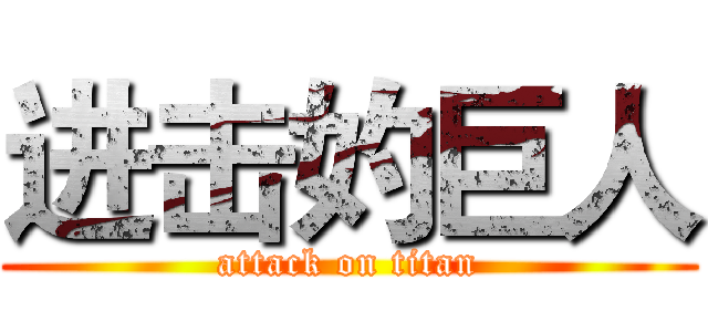 进击妁巨人 (attack on titan)