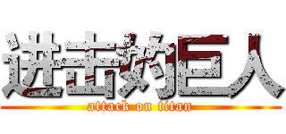 进击妁巨人 (attack on titan)