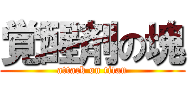 覚醒剤の塊 (attack on titan)