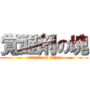 覚醒剤の塊 (attack on titan)