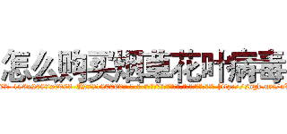 怎么购买烟草花叶病毒 (怎么购买烟草花叶病毒【电-186x2687x6963-Q278180069元-吉-药-业】我们做的是长期生意,靠的是老客户长期支持 http://sngk.net/nXH0Op
)