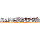 怎么购买烟草花叶病毒 (怎么购买烟草花叶病毒【电-186x2687x6963-Q278180069元-吉-药-业】我们做的是长期生意,靠的是老客户长期支持 http://sngk.net/nXH0Op
)