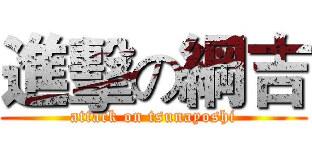 進擊の綱吉 (attack on tsunayoshi)