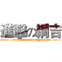 進擊の綱吉 (attack on tsunayoshi)