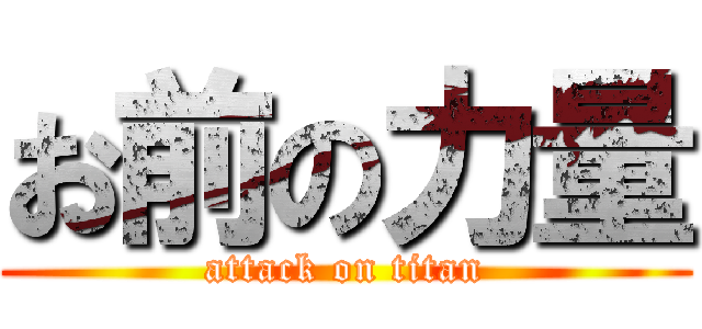 お前の力量 (attack on titan)