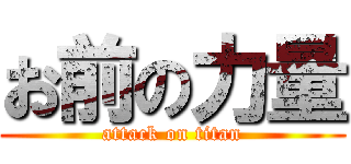 お前の力量 (attack on titan)