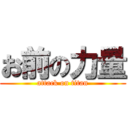 お前の力量 (attack on titan)