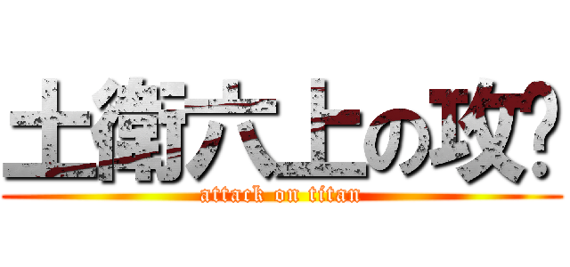 土衛六上の攻擊 (attack on titan)