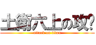 土衛六上の攻擊 (attack on titan)