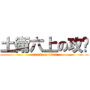 土衛六上の攻擊 (attack on titan)
