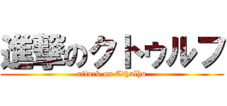進撃のクトゥルフ (attack on Cthulhu)