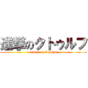 進撃のクトゥルフ (attack on Cthulhu)