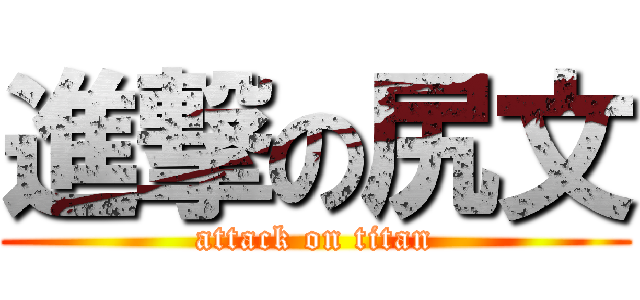 進撃の尻文 (attack on titan)