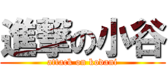 進撃の小谷 (attack on kodani)