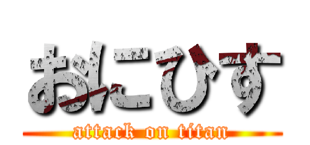 おにひす (attack on titan)