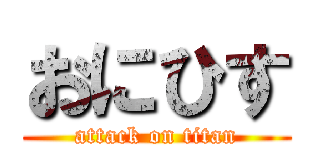 おにひす (attack on titan)