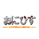 おにひす (attack on titan)