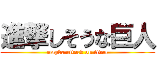 進撃しそうな巨人 (maybe attack on titan)