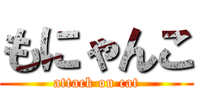 もにゃんこ (attack on cat)