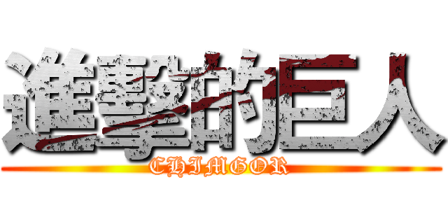 進擊的巨人 (CHIMGOR)