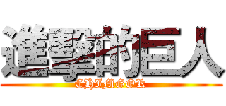 進擊的巨人 (CHIMGOR)