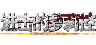 进击的萝莉控 (www.fuliqu.com)