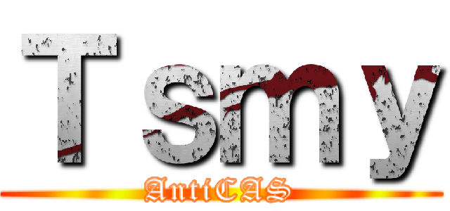 Ｔｓｍｙ (AntiCAS)