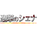 迎撃のシェナ (attack on titan)