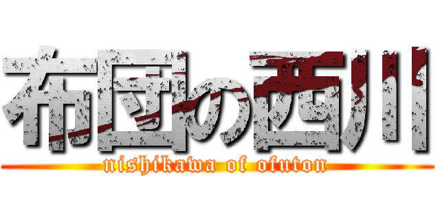 布団の西川 (nishikawa of ofuton)