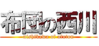 布団の西川 (nishikawa of ofuton)