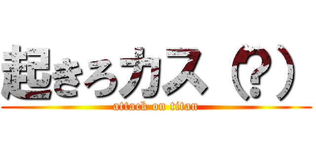 起きろカス（？） (attack on titan)