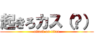 起きろカス（？） (attack on titan)