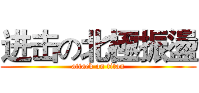 进击の北極振盪 (attack on titan)