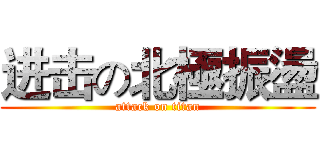 进击の北極振盪 (attack on titan)