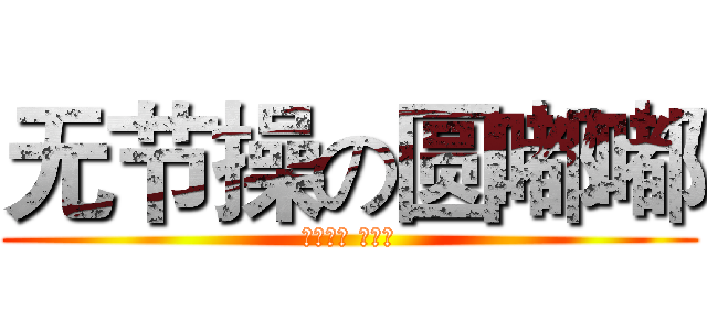 无节操の圆嘟嘟 (艾瑞巴蒂 嘿喂狗)