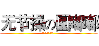 无节操の圆嘟嘟 (艾瑞巴蒂 嘿喂狗)