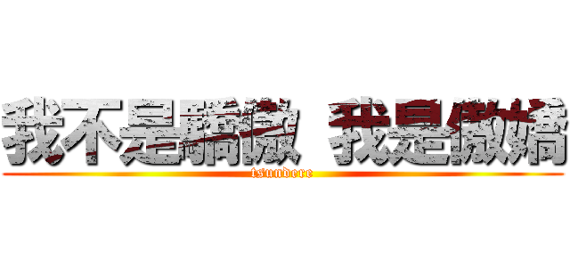 我不是驕傲 我是傲嬌 (tsundere)