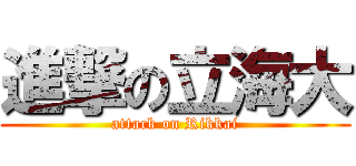 進撃の立海大 (attack on Rikkai)