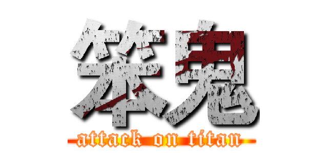 笨鬼 (attack on titan)