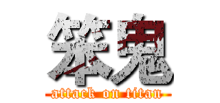 笨鬼 (attack on titan)