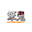 笨鬼 (attack on titan)