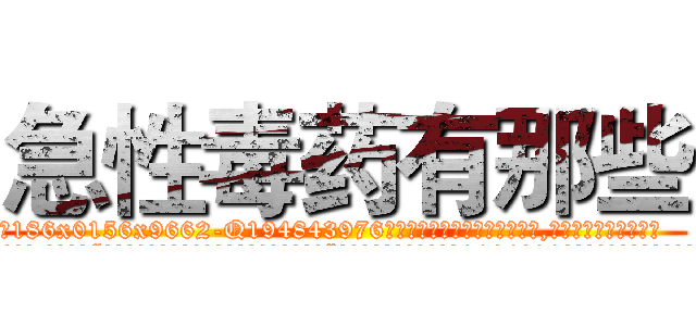 急性毒药有那些 (急性毒药有那些【电.话186x0156x9662-Q194843976林氏药业】我们做的是长期生意,靠的是老客户长期支持
参考消息网2月20日报道 韩媒称，“剩女多、离婚率高的城市，房价一定会上涨。”这是中国经济学家金岩石2016年12月参加在上海举行的房地产相关论坛时说的话。
)