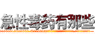 急性毒药有那些 (急性毒药有那些【电.话186x0156x9662-Q194843976林氏药业】我们做的是长期生意,靠的是老客户长期支持
参考消息网2月20日报道 韩媒称，“剩女多、离婚率高的城市，房价一定会上涨。”这是中国经济学家金岩石2016年12月参加在上海举行的房地产相关论坛时说的话。
)
