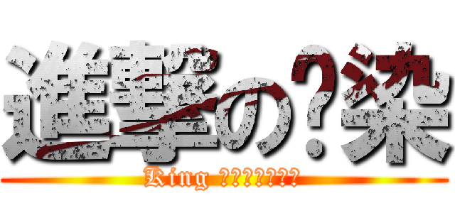 進撃の檅染 (King 美騷年革命軍團)