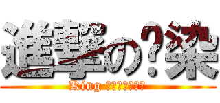 進撃の檅染 (King 美騷年革命軍團)